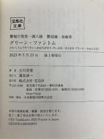 警視庁捜査一課八係　警部補・原麻希　グリーン・ファントム (宝島社文庫 『このミス』大賞シリーズ) 宝島社 吉川 英梨