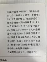 警視庁捜査一課八係　警部補・原麻希　グリーン・ファントム (宝島社文庫 『このミス』大賞シリーズ) 宝島社 吉川 英梨