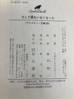 そして誰もいなくなった (ハヤカワ文庫 クリスティー文庫 80) 早川書房 アガサ クリスティー