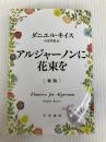 アルジャーノンに花束を〔新版〕(ハヤカワ文庫NV) 早川書房 ダニエル・キイス