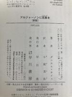 アルジャーノンに花束を〔新版〕(ハヤカワ文庫NV) 早川書房 ダニエル・キイス