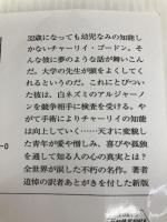 アルジャーノンに花束を〔新版〕(ハヤカワ文庫NV) 早川書房 ダニエル・キイス
