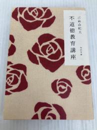 不道徳教育講座 (角川文庫) 角川書店 三島由紀夫