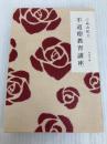 不道徳教育講座 (角川文庫) 角川書店 三島由紀夫
