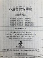 不道徳教育講座 (角川文庫) 角川書店 三島由紀夫