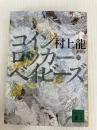 新装版 コインロッカー・ベイビーズ (講談社文庫 む 3-30) 講談社 村上 龍