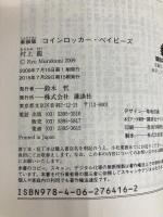 新装版 コインロッカー・ベイビーズ (講談社文庫 む 3-30) 講談社 村上 龍