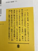 新装版 コインロッカー・ベイビーズ (講談社文庫 む 3-30) 講談社 村上 龍