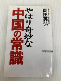 やはり奇妙な中国の常識 (WAC BUNKO 15) ワック 岡田 英弘