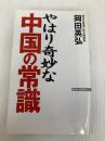 やはり奇妙な中国の常識 (WAC BUNKO 15) ワック 岡田 英弘