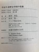 やはり奇妙な中国の常識 (WAC BUNKO 15) ワック 岡田 英弘