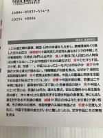 やはり奇妙な中国の常識 (WAC BUNKO 15) ワック 岡田 英弘