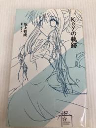Keyの軌跡 (星海社新書 157) 星海社 坂上 秋成