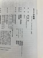 Keyの軌跡 (星海社新書 157) 星海社 坂上 秋成