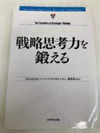 戦略思考を鍛える ダイヤモンド社