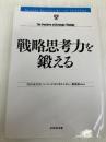 戦略思考を鍛える ダイヤモンド社