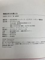 戦略思考を鍛える ダイヤモンド社