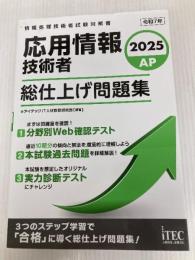 2025　応用情報技術者　総仕上げ問題集 アイテック アイテックIT人材教育研究部