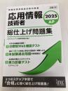 2025　応用情報技術者　総仕上げ問題集 アイテック アイテックIT人材教育研究部