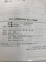 2025　応用情報技術者　総仕上げ問題集 アイテック アイテックIT人材教育研究部