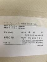 OGTー10 ベートーヴェン ピアノ協奏曲第5番 変ホ長調 作品73 「皇帝」 音楽之友社 山根 銀二
