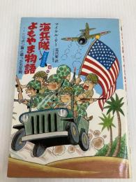 海兵隊よもやま物語: U.S.マリーン 潮書房光人新社 マイケル S.リー