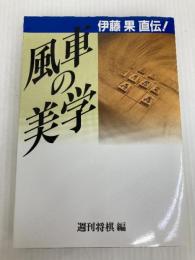 風車の美学: 伊藤果直伝 (株)マイナビ出版 伊藤 果