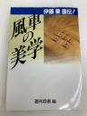 風車の美学: 伊藤果直伝 (株)マイナビ出版 伊藤 果