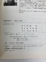 風車の美学: 伊藤果直伝 (株)マイナビ出版 伊藤 果