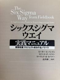 シックスシグマ・ウエイ実践マニュアル: 業務改善プロジェクト成功の全ノウハウ 日本経済新聞出版 ピーター S.パンディ