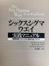 シックスシグマ・ウエイ実践マニュアル: 業務改善プロジェクト成功の全ノウハウ 日本経済新聞出版 ピーター S.パンディ