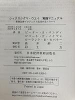 シックスシグマ・ウエイ実践マニュアル: 業務改善プロジェクト成功の全ノウハウ 日本経済新聞出版 ピーター S.パンディ