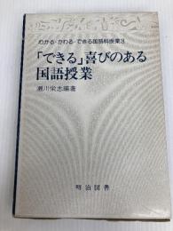 「できる」喜びのある国語授業―NHK教師の時間の再構成 (わかる・かわる・できる国語科授業 3) 明治図書出版 瀬川栄志