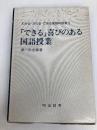 「できる」喜びのある国語授業―NHK教師の時間の再構成 (わかる・かわる・できる国語科授業 3) 明治図書出版 瀬川栄志