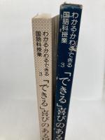 「できる」喜びのある国語授業―NHK教師の時間の再構成 (わかる・かわる・できる国語科授業 3) 明治図書出版 瀬川栄志