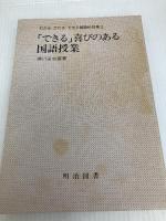 「できる」喜びのある国語授業―NHK教師の時間の再構成 (わかる・かわる・できる国語科授業 3) 明治図書出版 瀬川栄志