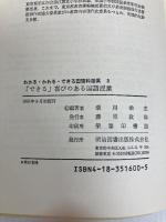 「できる」喜びのある国語授業―NHK教師の時間の再構成 (わかる・かわる・できる国語科授業 3) 明治図書出版 瀬川栄志
