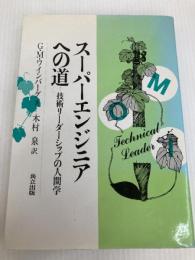 スーパーエンジニアへの道: 技術リーダーシップの人間学 共立出版 G.M. ワインバーグ