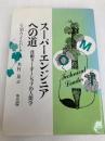 スーパーエンジニアへの道: 技術リーダーシップの人間学 共立出版 G.M. ワインバーグ