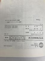 スーパーエンジニアへの道: 技術リーダーシップの人間学 共立出版 G.M. ワインバーグ
