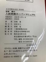 宮崎尊の入試英語スーパーマニュアル 旺文社