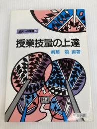 授業技量の上達 明治図書出版