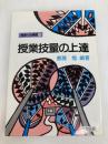 授業技量の上達 明治図書出版