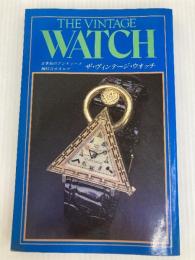 ザ・ヴィンテージ・ウォッチ: 日本初のアンティーク腕時計カタログ 講談社