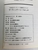 ザ・ヴィンテージ・ウォッチ: 日本初のアンティーク腕時計カタログ 講談社