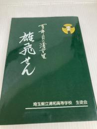 雄飛せん: 百年目の浦高生 埼玉県立浦和高等学校生徒会