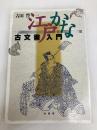 江戸かな古文書入門 柏書房 吉田 豊