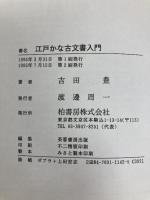 江戸かな古文書入門 柏書房 吉田 豊