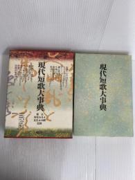 現代短歌大事典 三省堂