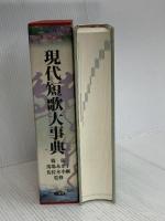 現代短歌大事典 三省堂